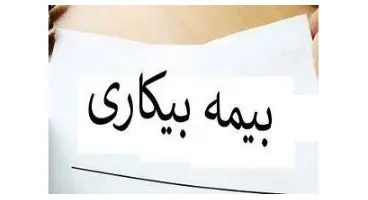 جزییاتی درباره بیمه بیکاری و شرایط بازنشستگی مردان و زنان