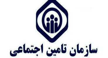 اطلاعیه تامین اجتماعی برای تکمیل سوابق بیمه +جزییات