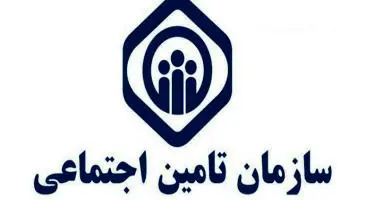 اطلاعیه تامین اجتماعی برای تکمیل سوابق بیمه +جزییات