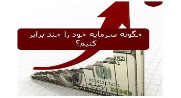 به دنبال چند برابر کردن سرمایه خود می باشید؟ این خبر را بخوانید
