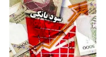 بیشترین سود سپرده کوتاه‌مدت بانک ها