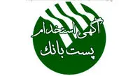 استخدام ۱۸۱ نفر در پست‌بانک‌ایران از طریق آزمون استخدامی سراسری
