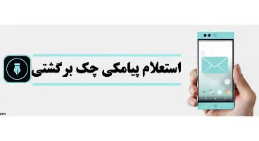 ناکارآمد شدن سامانه پیامکی استعلام چک برگشتی با اقدام اشتباه وزارت ارتباطات