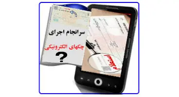 چرا تکالیف قانون جدید چک درباره «چک الکترونیک» اجرایی نمی‌شود؟