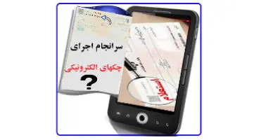 چرا تکالیف قانون جدید چک درباره «چک الکترونیک» اجرایی نمی‌شود؟