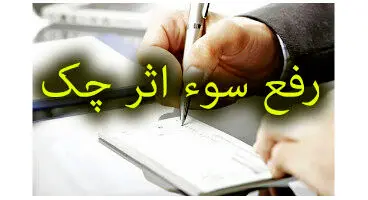 چگونه سوء اثر چک برگشتی به صورت غیرقانونی رفع می‌شود؟
