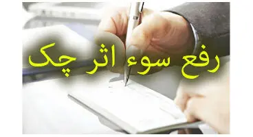 چگونه سوء اثر چک برگشتی به صورت غیرقانونی رفع می‌شود؟