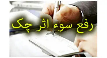 چگونه سوء اثر چک برگشتی به صورت غیرقانونی رفع می‌شود؟