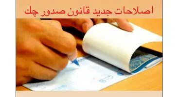 پیشنهاد اصلاح آیین‌نامه اجرایی قانون صدور چک