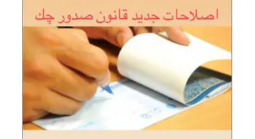 پیشنهاد اصلاح آیین‌نامه اجرایی قانون صدور چک