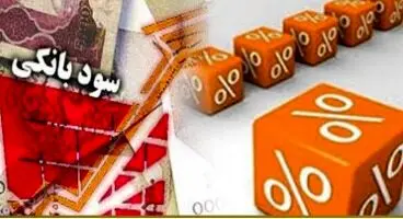 آخرین خبر درباره افزایش نرخ سود بانکی
