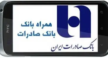 همراه بانک صادرات (دانلود جدیدترین و آخرین نسخه “همراه بانک صادرات ” برای اندروید و iOS )