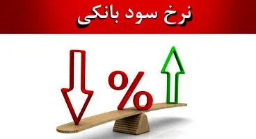 بانک‌های کدام کشورها بالاترین نرخ بهره را پرداخت می‌کنند؟
