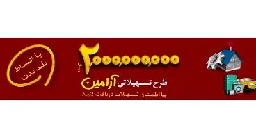 طرح اعتباری آرامین/تسهیلات بلند مدت بانک قوامین