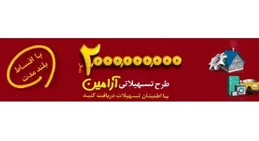 طرح اعتباری آرامین/تسهیلات بلند مدت بانک قوامین