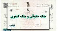 چک حقوقی و چک کیفری چه تفاوتی با هم دارند؟!
