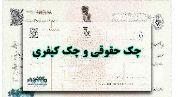 چک حقوقی و چک کیفری چه تفاوتی با هم دارند؟!