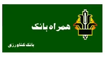 همراه بانک کشاورزی (دانلود جدیدترین و آخرین نسخه همراه بانک کشاورزی  برای اندروید و iOS )