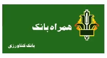 همراه بانک کشاورزی (دانلود جدیدترین و آخرین نسخه همراه بانک کشاورزی  برای اندروید و iOS )
