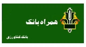 همراه بانک کشاورزی (دانلود جدیدترین و آخرین نسخه همراه بانک کشاورزی  برای اندروید و iOS )