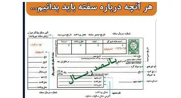 هر آنچه که باید درباره سفته بدانید