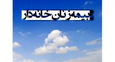 زنان خانه‌دار چگونه خود را بیمه کنند؟ + شرایط و نرخ حق بیمه