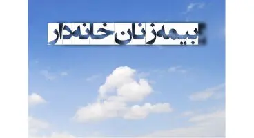 زنان خانه‌دار چگونه خود را بیمه کنند؟ + شرایط و نرخ حق بیمه