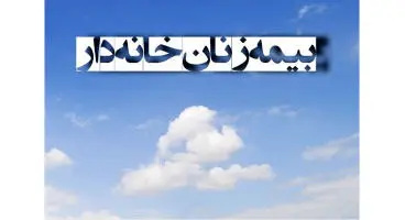 زنان خانه‌دار چگونه خود را بیمه کنند؟ + شرایط و نرخ حق بیمه