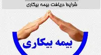 شروط واریز بیمه بیکاری به افراد دارای قرارداد کار مدت معین