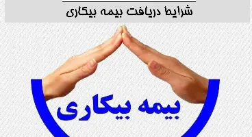 شروط واریز بیمه بیکاری به افراد دارای قرارداد کار مدت معین