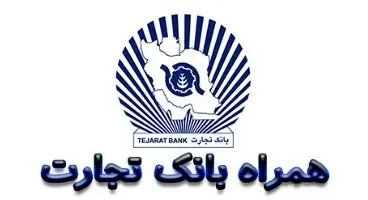 همراه بانک تجارت  (دانلود جدیدترین و آخرین نسخه “همراه بانک تجارت” برای اندروید و iOS )