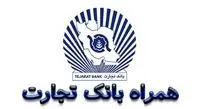 همراه بانک تجارت  (دانلود جدیدترین و آخرین نسخه “همراه بانک تجارت” برای اندروید و iOS )