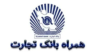 همراه بانک تجارت  (دانلود جدیدترین و آخرین نسخه “همراه بانک تجارت” برای اندروید و iOS )