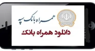 همراه بانک سپه  (دانلود جدیدترین و آخرین نسخه “همراه بانک سپه ” برای اندروید و iOS )