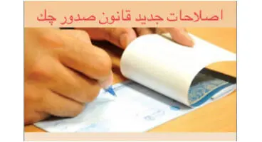 اصلاحات قانون جدید صدور چک اعلام شد