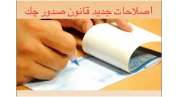 اصلاحات قانون جدید صدور چک اعلام شد
