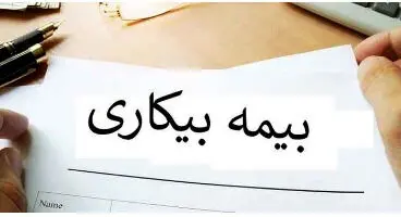 بیمه بیکاری دو میلیون تومان شد