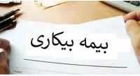 بیمه بیکاری دو میلیون تومان شد