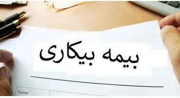 بیمه بیکاری دو میلیون تومان شد