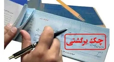 برای پرداخت وجه چک برگشتی چه کنیم؟