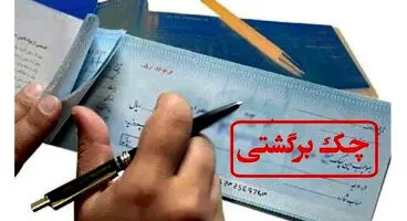برای پرداخت وجه چک برگشتی چه کنیم؟