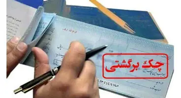 برای پرداخت وجه چک برگشتی چه کنیم؟