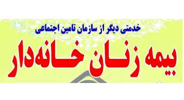 جزییات بیمه تامین اجتماعی زنان خانه‌دار در سال ۹۹