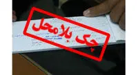 نقد کردن چک برگشتی طبق قانون جدید تغییر کرد