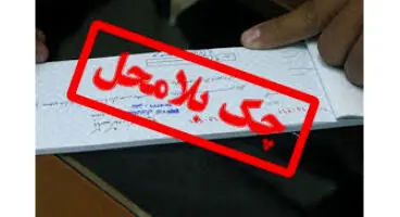 نقد کردن چک برگشتی طبق قانون جدید تغییر کرد