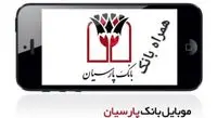 همراه بانک پارسیان (دانلود جدیدترین و آخرین نسخه “همراه بانک پارسیان ” برای اندروید و iOS )