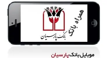 همراه بانک پارسیان (دانلود جدیدترین و آخرین نسخه “همراه بانک پارسیان ” برای اندروید و iOS )