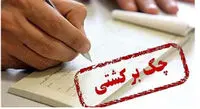آموزش گام به گام نقد کردن چک برگشتی