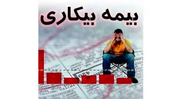 دریافت سریع بیمه بیکاری