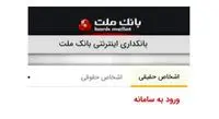 اینترنت بانک ملت